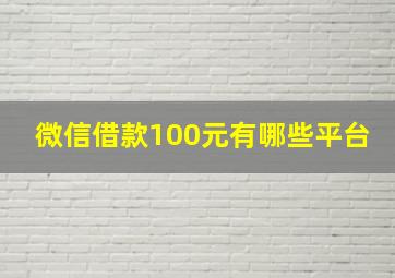 微信借款100元有哪些平台