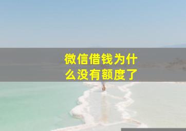 微信借钱为什么没有额度了