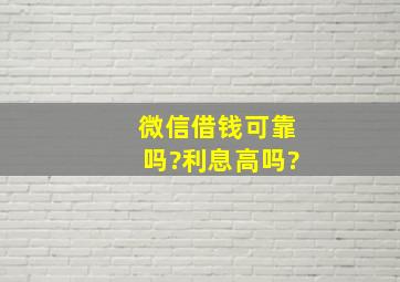 微信借钱可靠吗?利息高吗?