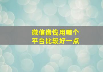 微信借钱用哪个平台比较好一点