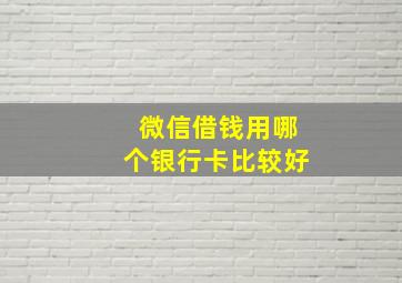 微信借钱用哪个银行卡比较好