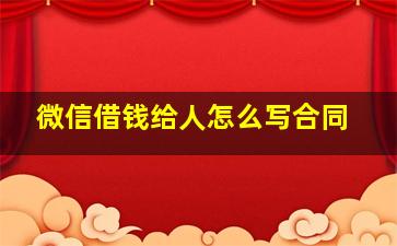 微信借钱给人怎么写合同