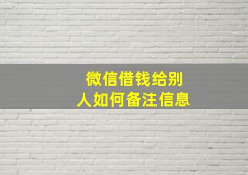 微信借钱给别人如何备注信息