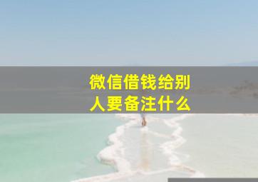 微信借钱给别人要备注什么