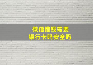 微信借钱需要银行卡吗安全吗