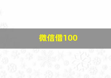 微信借100