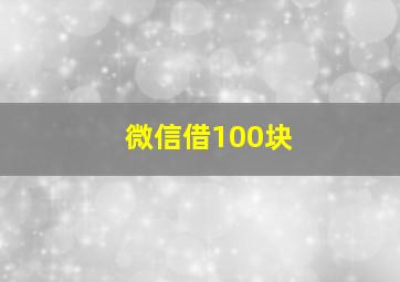 微信借100块