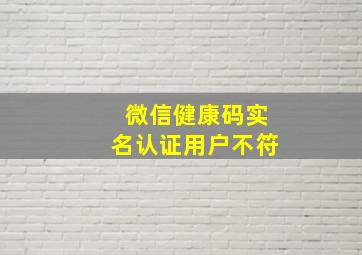 微信健康码实名认证用户不符