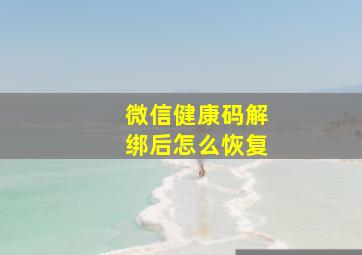 微信健康码解绑后怎么恢复