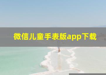 微信儿童手表版app下载