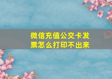 微信充值公交卡发票怎么打印不出来