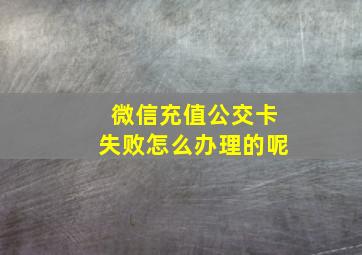 微信充值公交卡失败怎么办理的呢