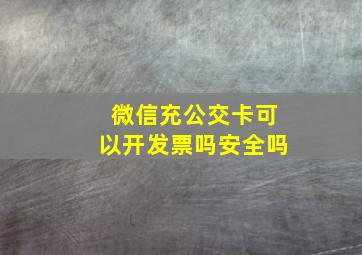 微信充公交卡可以开发票吗安全吗