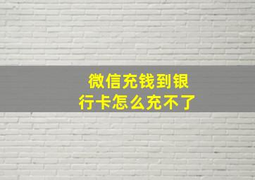 微信充钱到银行卡怎么充不了