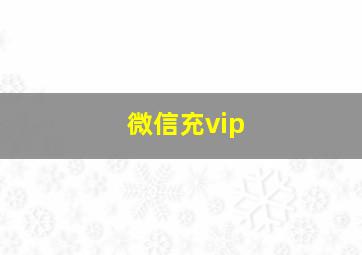 微信充vip