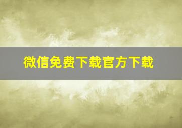 微信免费下载官方下载