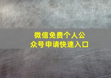 微信免费个人公众号申请快速入口