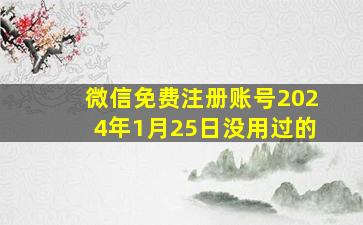 微信免费注册账号2024年1月25日没用过的