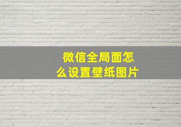 微信全局面怎么设置壁纸图片