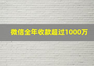 微信全年收款超过1000万