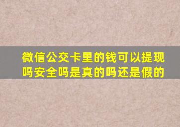 微信公交卡里的钱可以提现吗安全吗是真的吗还是假的