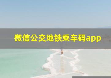 微信公交地铁乘车码app