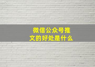 微信公众号推文的好处是什么