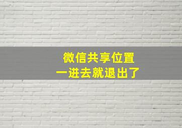 微信共享位置一进去就退出了