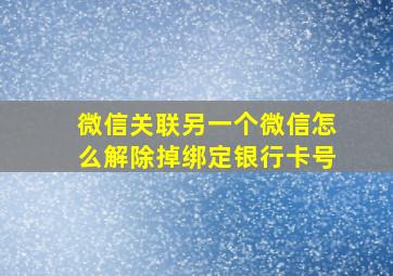 微信关联另一个微信怎么解除掉绑定银行卡号