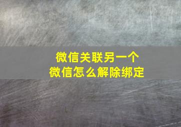 微信关联另一个微信怎么解除绑定