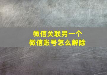 微信关联另一个微信账号怎么解除