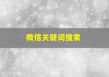 微信关键词搜索