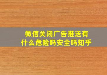 微信关闭广告推送有什么危险吗安全吗知乎