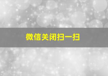 微信关闭扫一扫