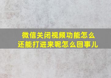 微信关闭视频功能怎么还能打进来呢怎么回事儿