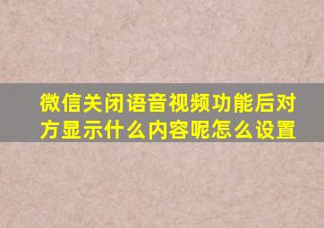 微信关闭语音视频功能后对方显示什么内容呢怎么设置