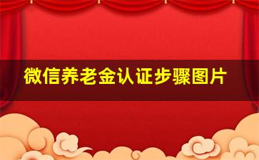 微信养老金认证步骤图片