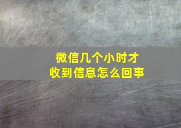 微信几个小时才收到信息怎么回事