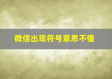 微信出现符号意思不懂