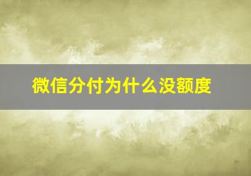 微信分付为什么没额度