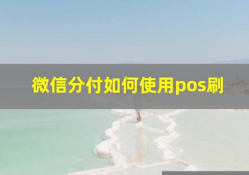 微信分付如何使用pos刷