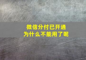 微信分付已开通为什么不能用了呢