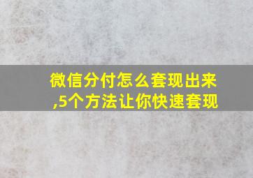 微信分付怎么套现出来,5个方法让你快速套现