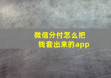 微信分付怎么把钱套出来的app