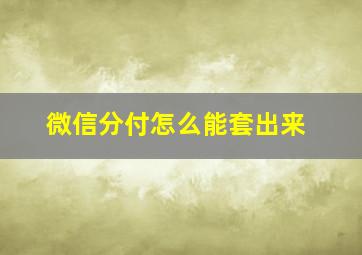 微信分付怎么能套出来