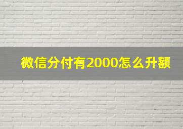 微信分付有2000怎么升额