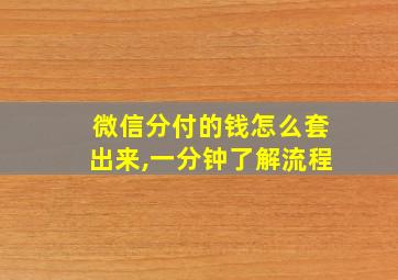 微信分付的钱怎么套出来,一分钟了解流程