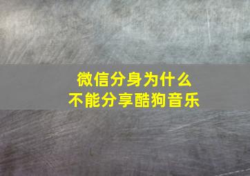 微信分身为什么不能分享酷狗音乐