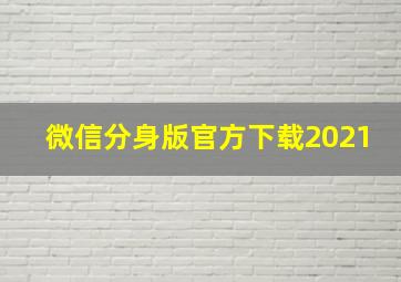 微信分身版官方下载2021