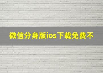 微信分身版ios下载免费不